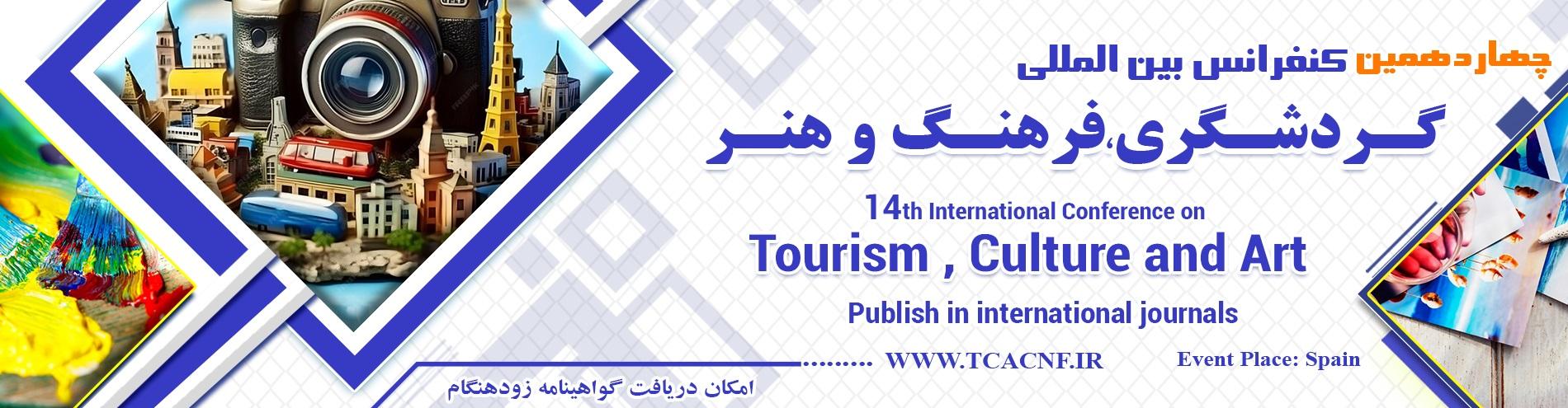 کنفرانس بین المللی گردشگری،فرهنگ و هنر